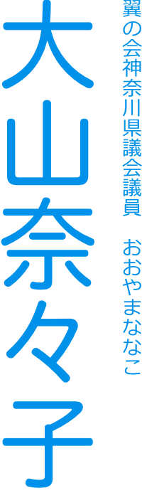 大山奈々子