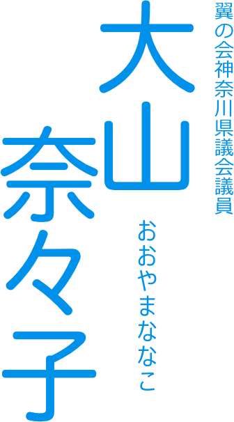 大山奈々子