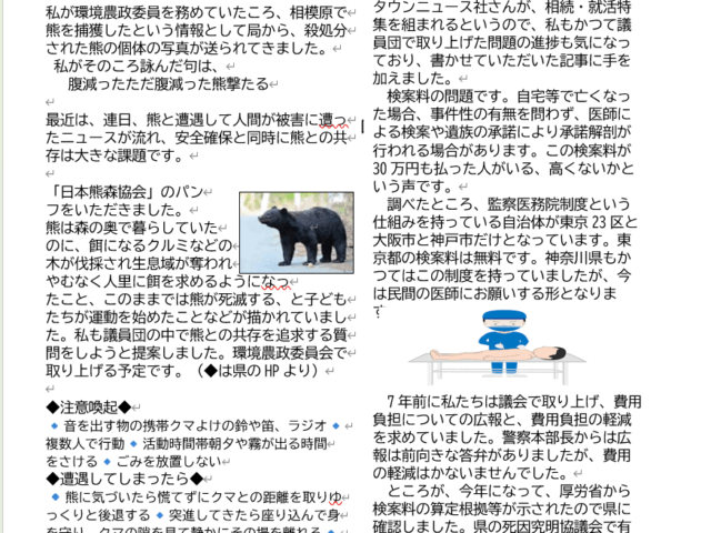 熊との共存を図る　＆　遺体検案料問題