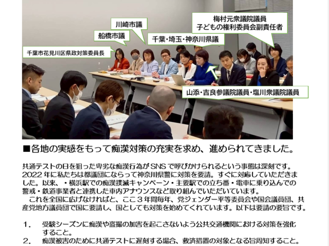 大学共通テストの痴漢対策を申し入れ　痴漢は犯罪