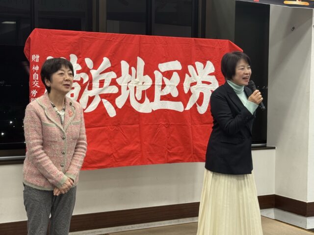 横浜地区労2026年「旗開き」