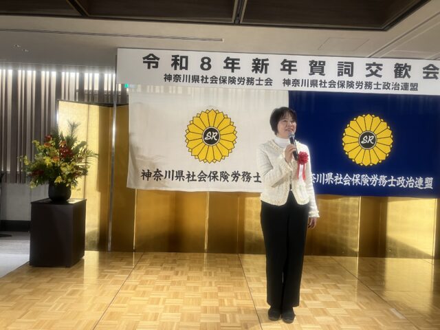 神奈川社会保険労務士会・政治連盟賀詞交換会