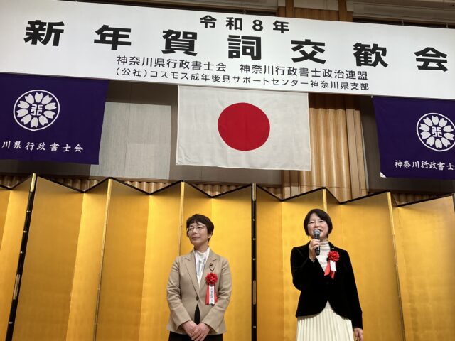 神奈川県行政書士会・神奈川県行政書士政治連盟・コスモス成年後見サポートセンター神奈川県支部賀詞交歓会