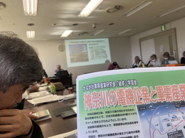 「神奈川の電機産業と軍需産業」の学習会